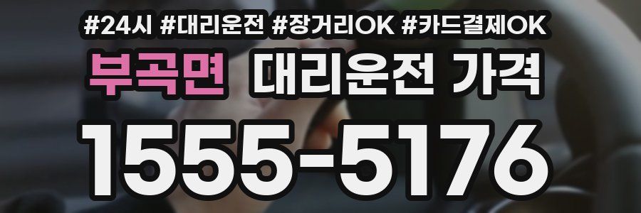 부곡면 대리운전 가격