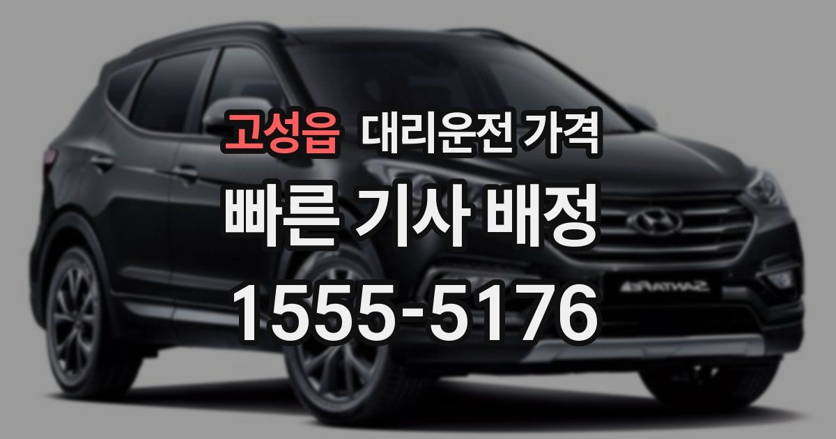 고성읍 대리운전 가격