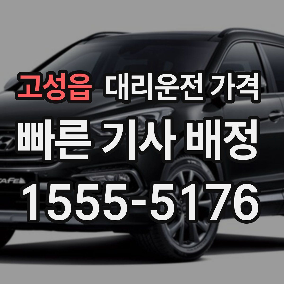 고성읍 대리운전