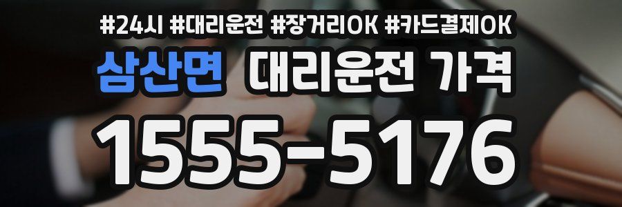 삼산면 대리운전 가격