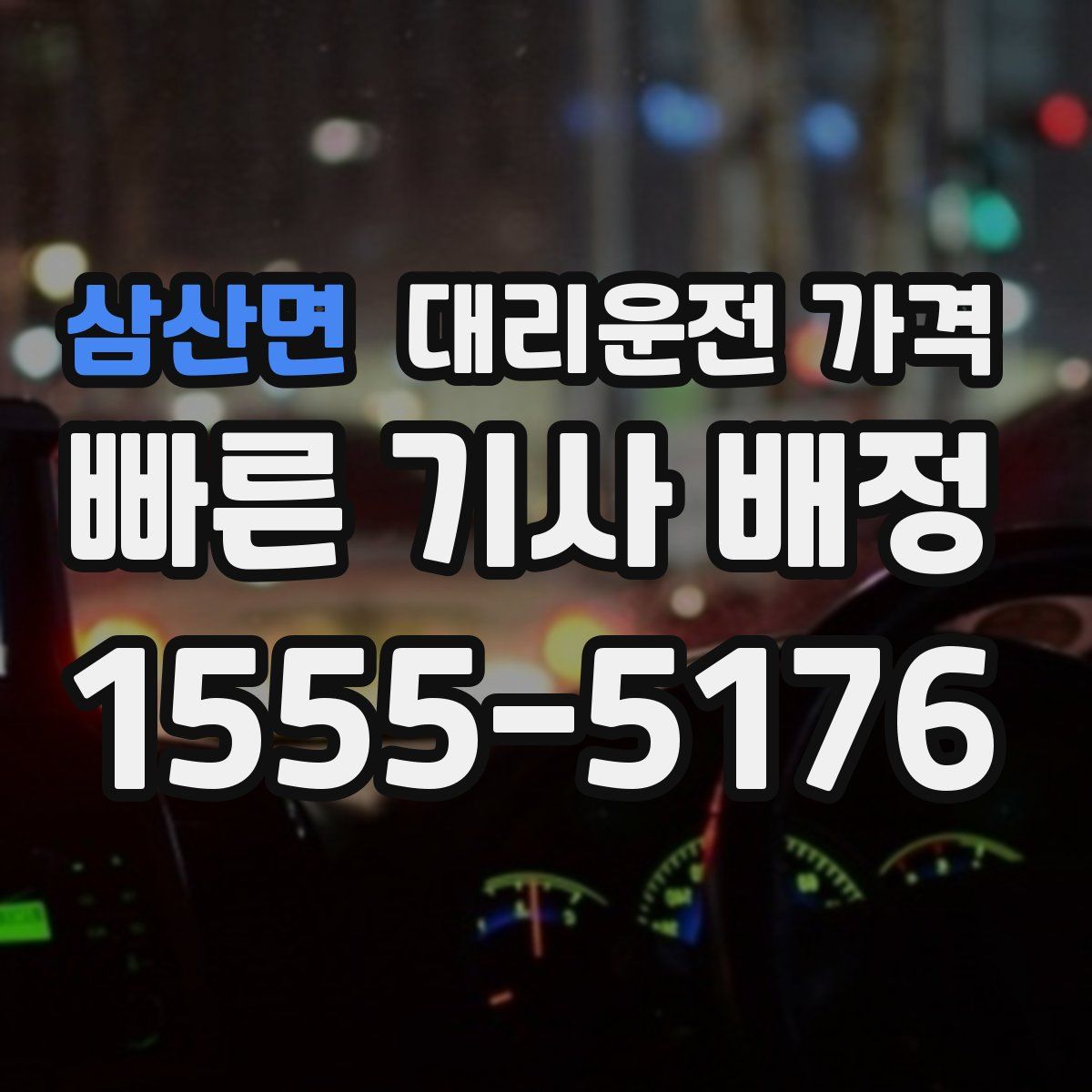 삼산면 대리운전