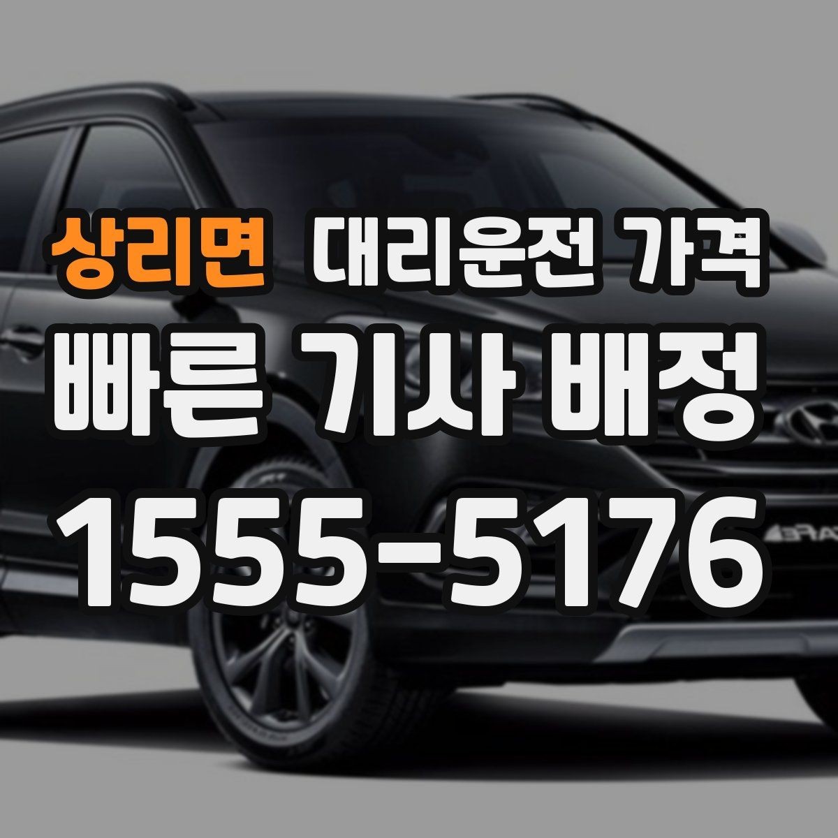 상리면 대리운전 가격 반복 구간 이용이면 기록해 두면 편해요