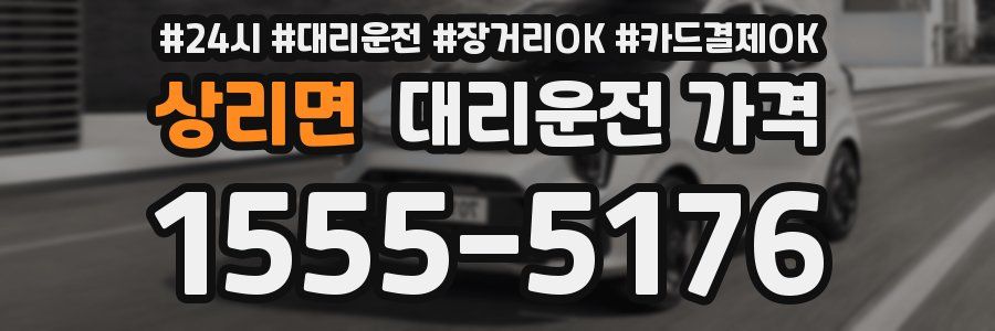 상리면 대리운전 가격