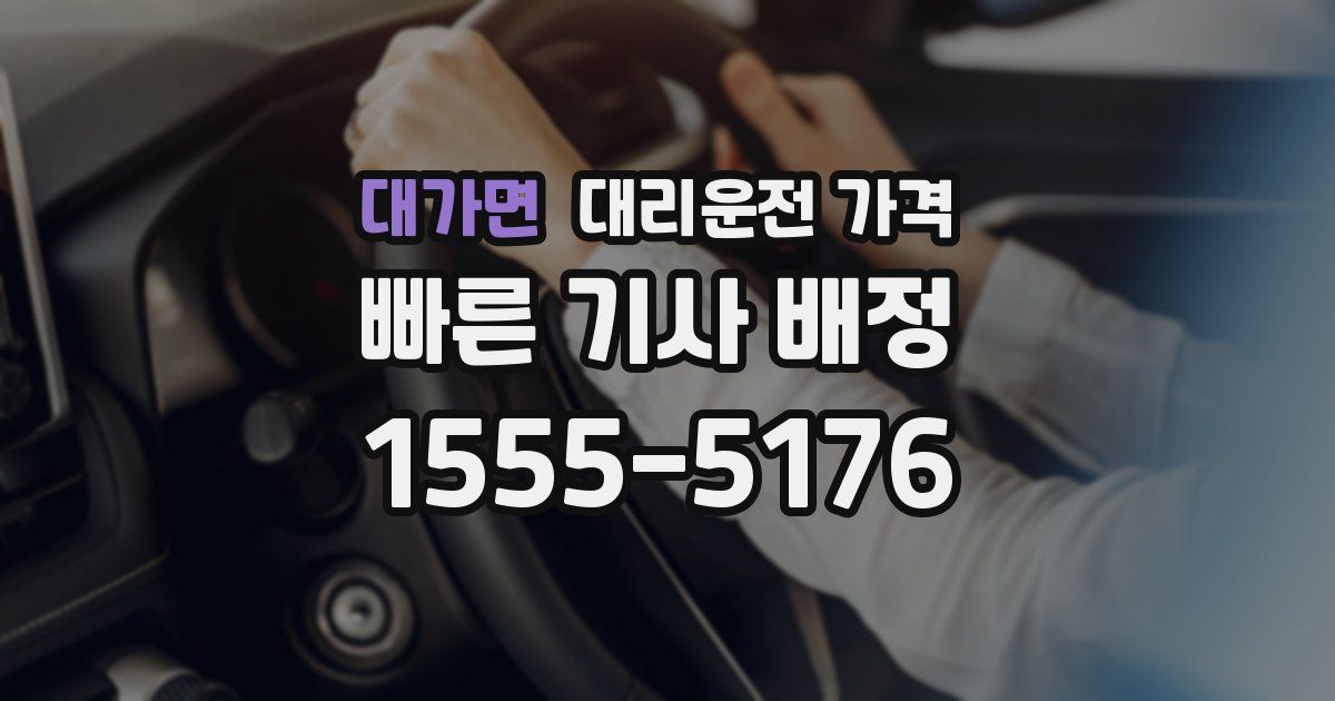 대가면 대리운전 가격