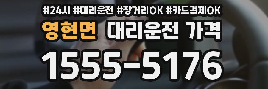 영현면 대리운전 가격