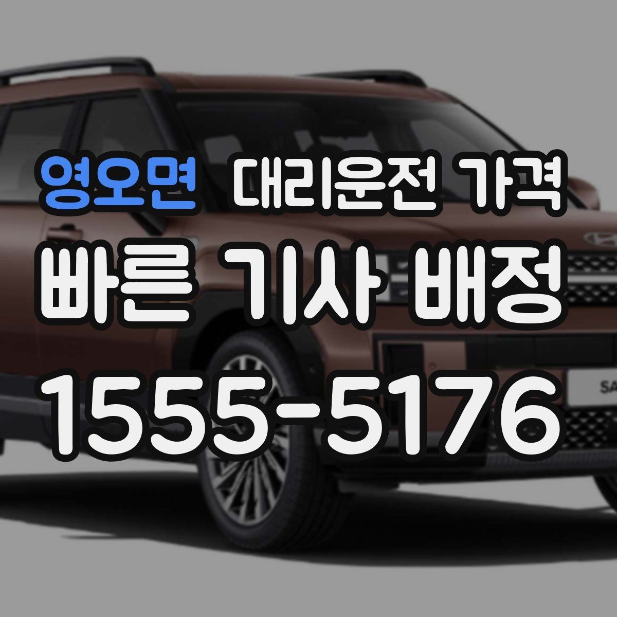 영오면 대리운전 가격 도착 전 안내로 스트레스 줄이기