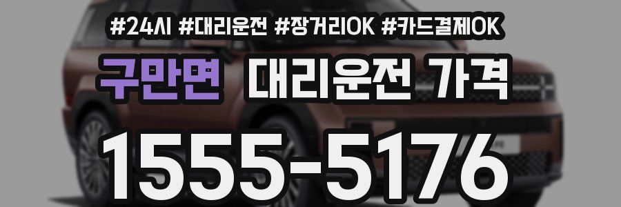 구만면 대리운전 가격
