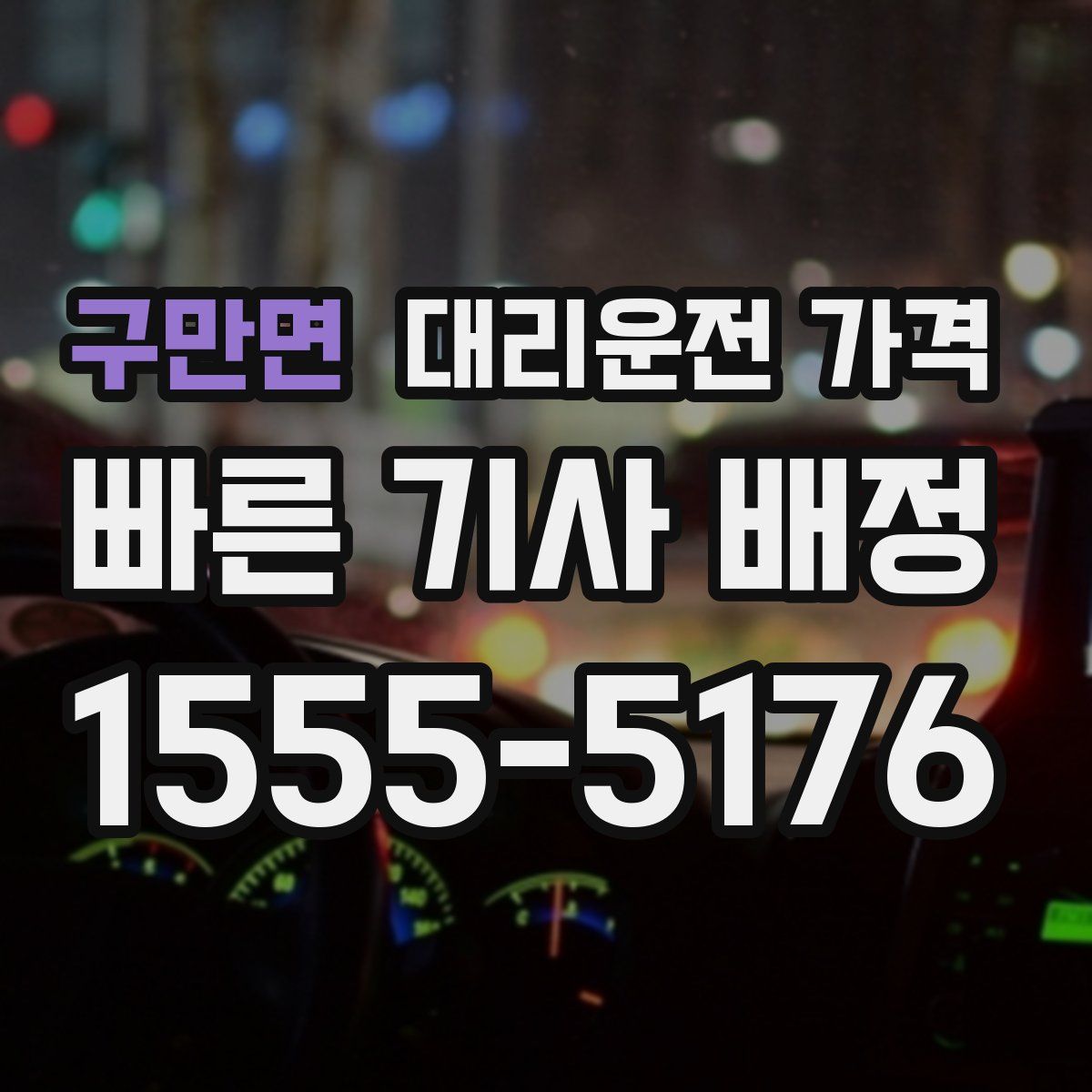 구만면 대리운전