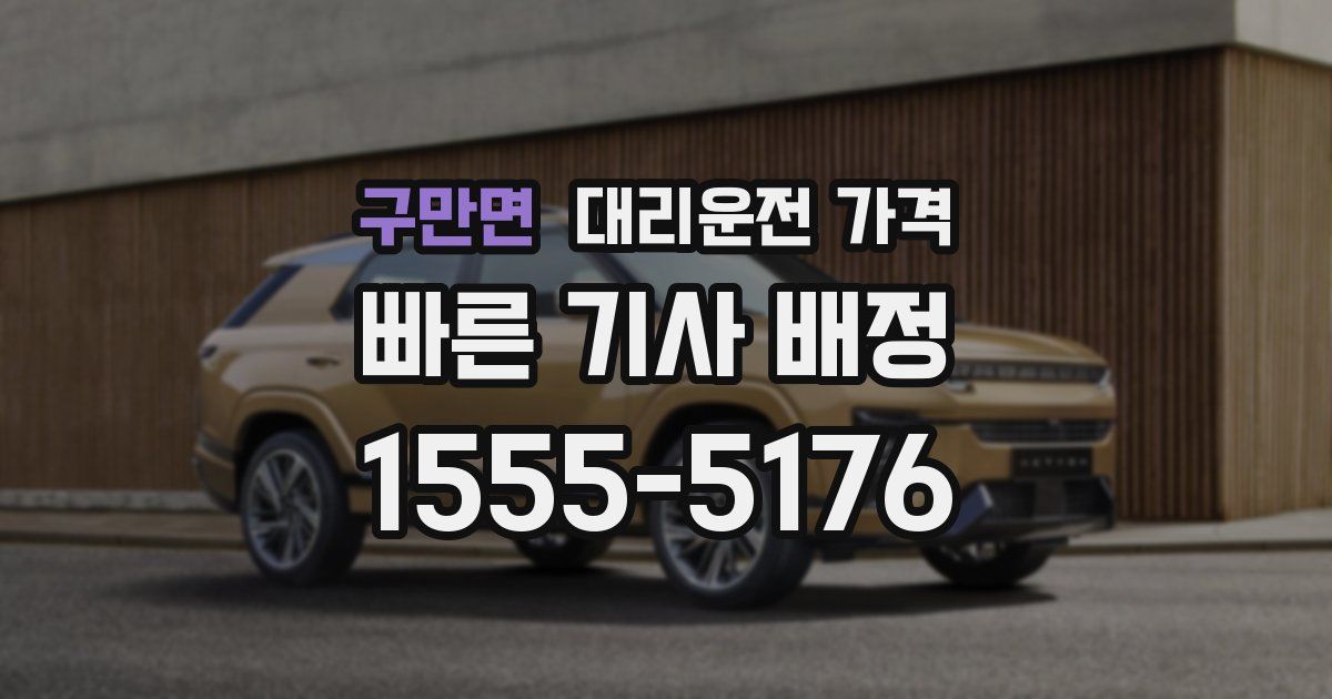 구만면 대리운전 가격