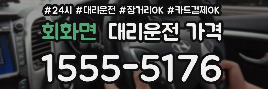 회화면 대리운전 가격