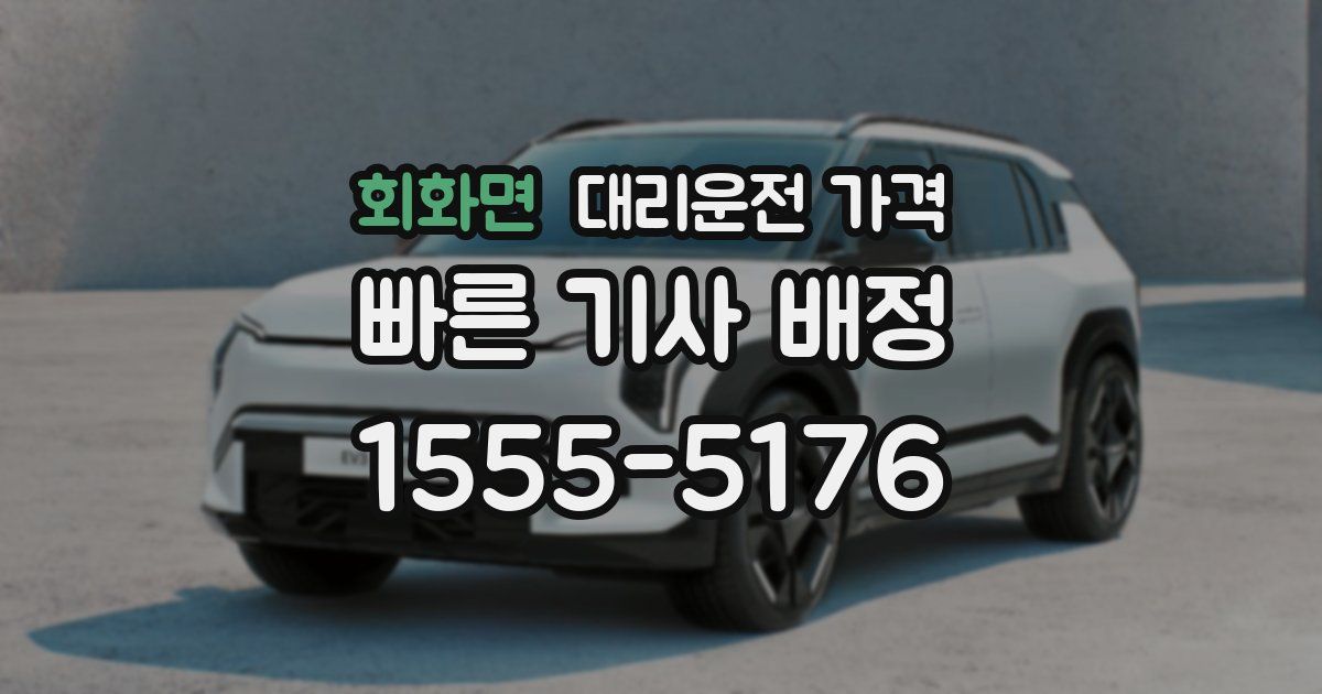 회화면 대리운전 가격