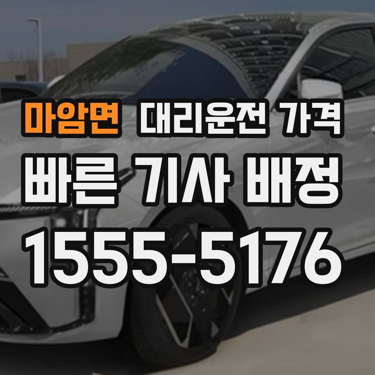 마암면 대리운전 가격 눈 오는 날 이동 전에 점검할 것