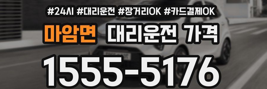 마암면 대리운전 가격