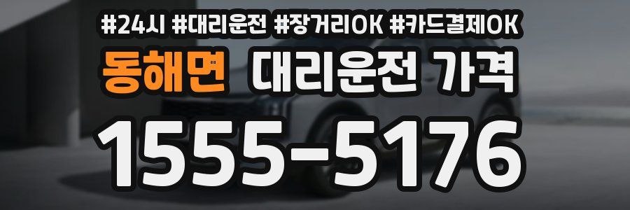 동해면 대리운전 가격