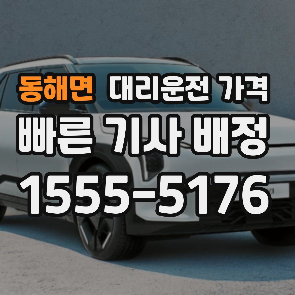 동해면 대리운전