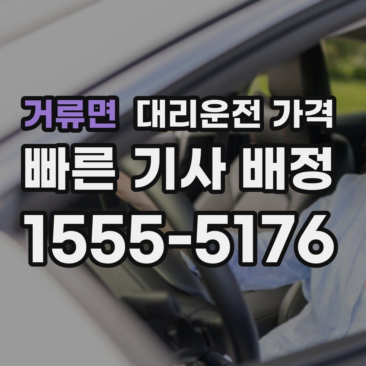 거류면 대리운전 가격 공항 이동 일정 잡는 순서
