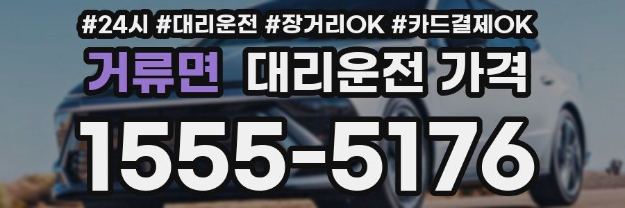 거류면 대리운전 가격