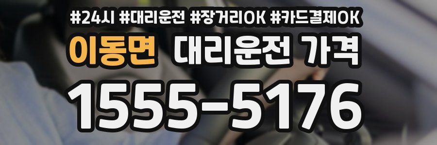 이동면 대리운전 가격