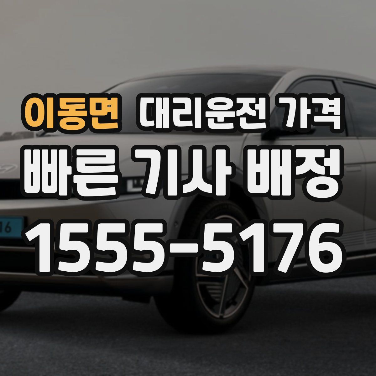 이동면 대리운전