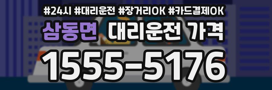 삼동면 대리운전 가격