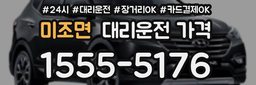 미조면 대리운전 가격