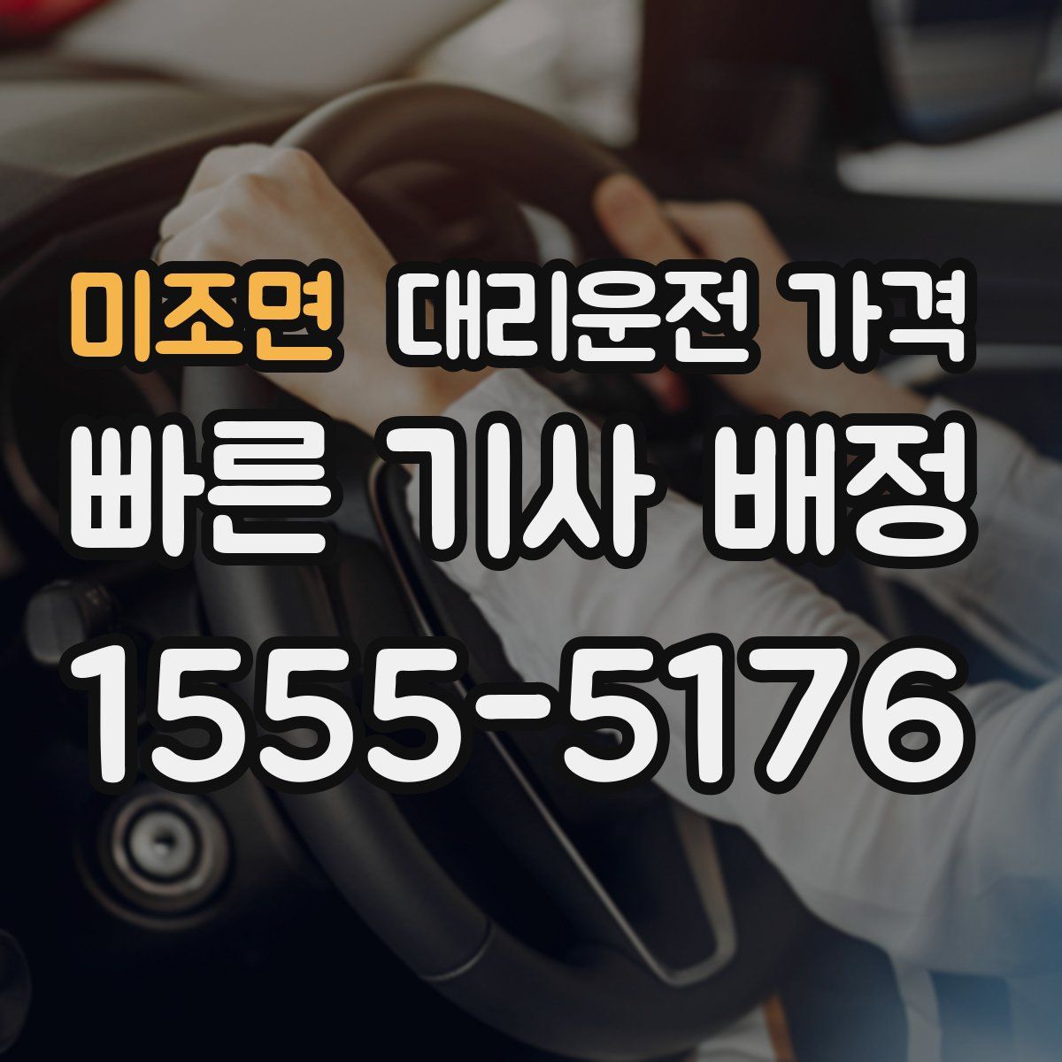 미조면 대리운전