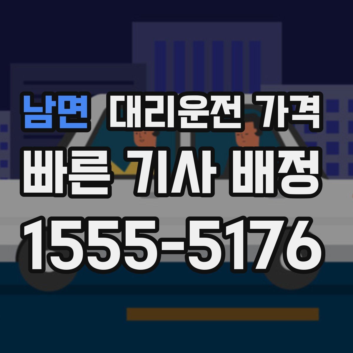 남면 대리운전 가격 현장에서 오해가 생기기 쉬운 상황
