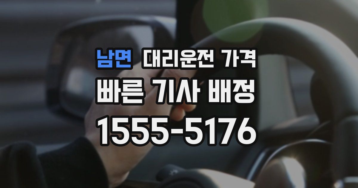 남면 대리운전 가격