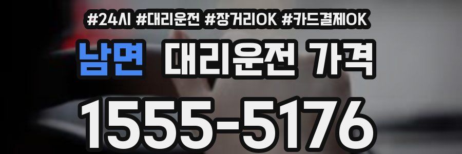 남면 대리운전 가격