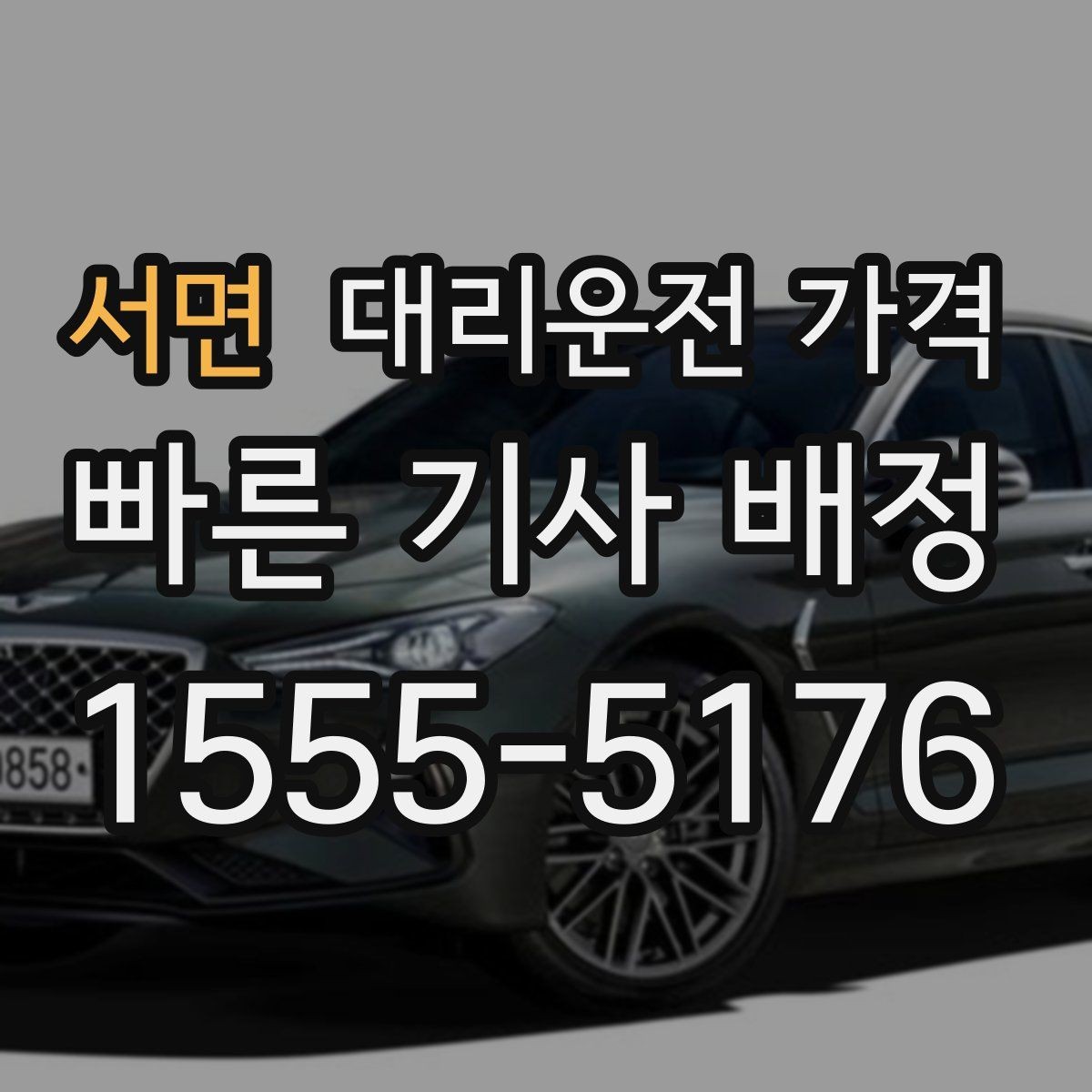 서면 대리운전 가격 가족 모임 후 늦은 귀가도 깔끔하게