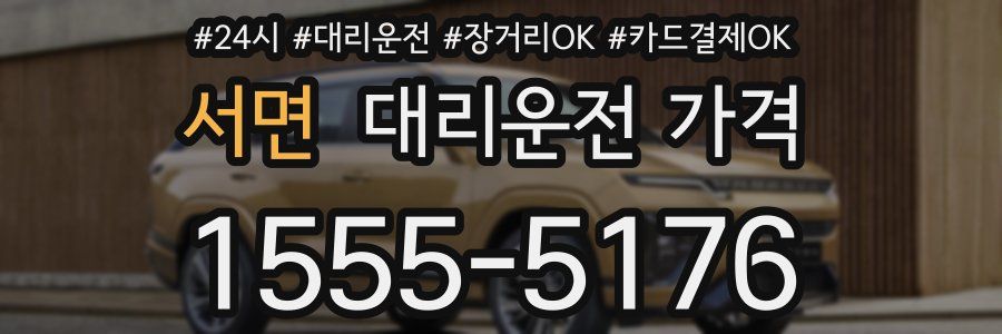 서면 대리운전 가격