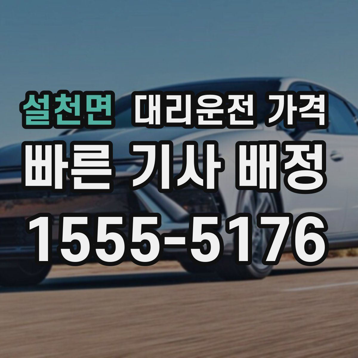 설천면 대리운전