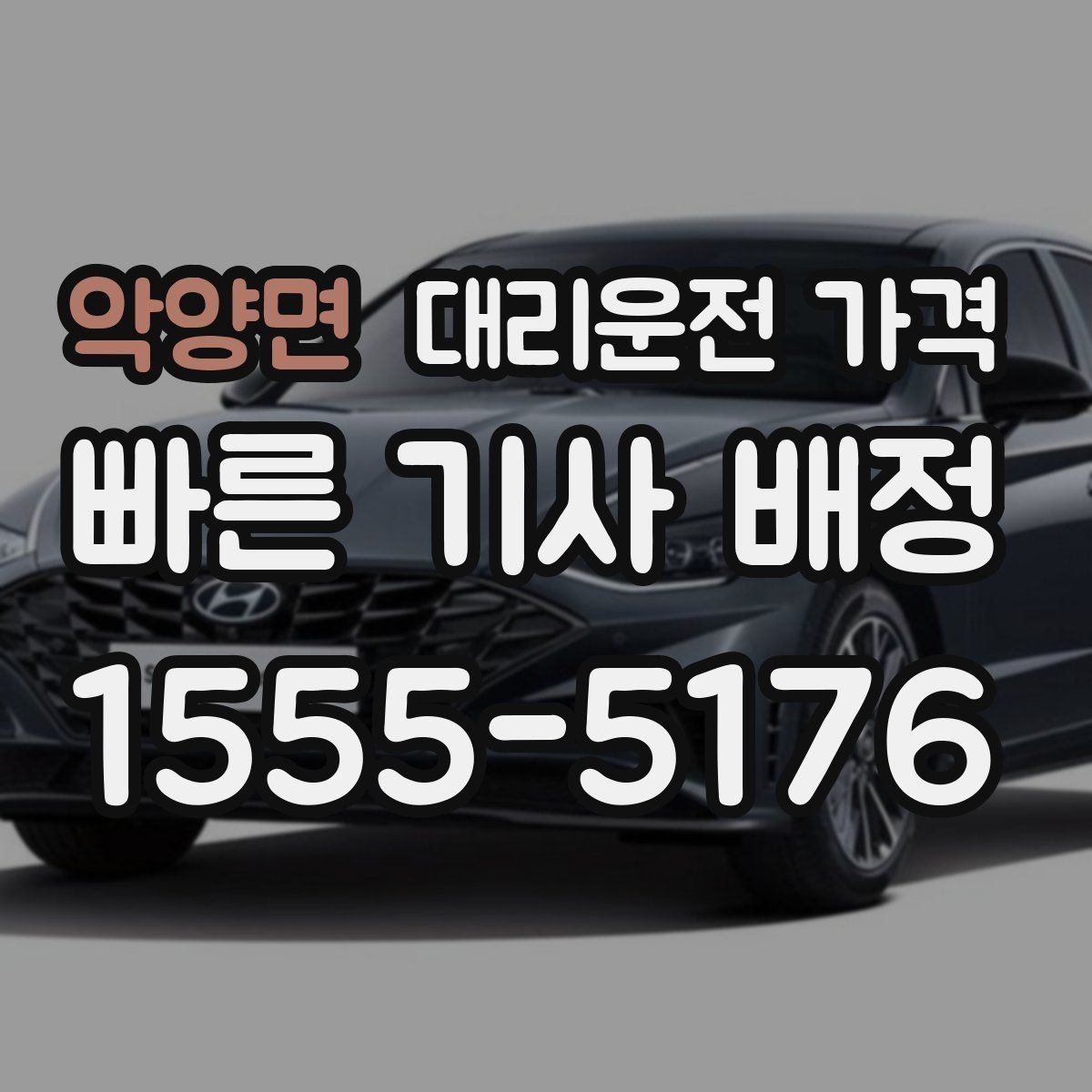 악양면 대리운전 가격 장거리 합의는 왜 필요할까