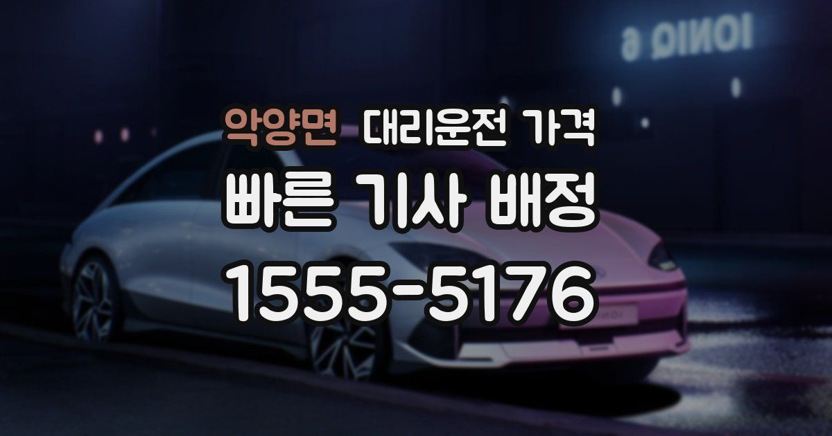 악양면 대리운전 가격