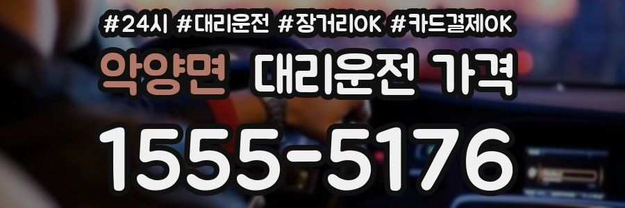 악양면 대리운전 가격