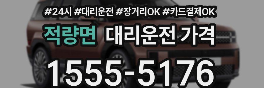 적량면 대리운전 가격