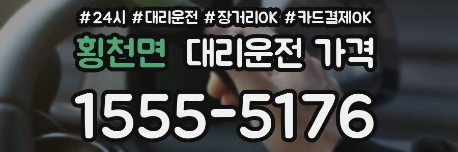 횡천면 대리운전 가격