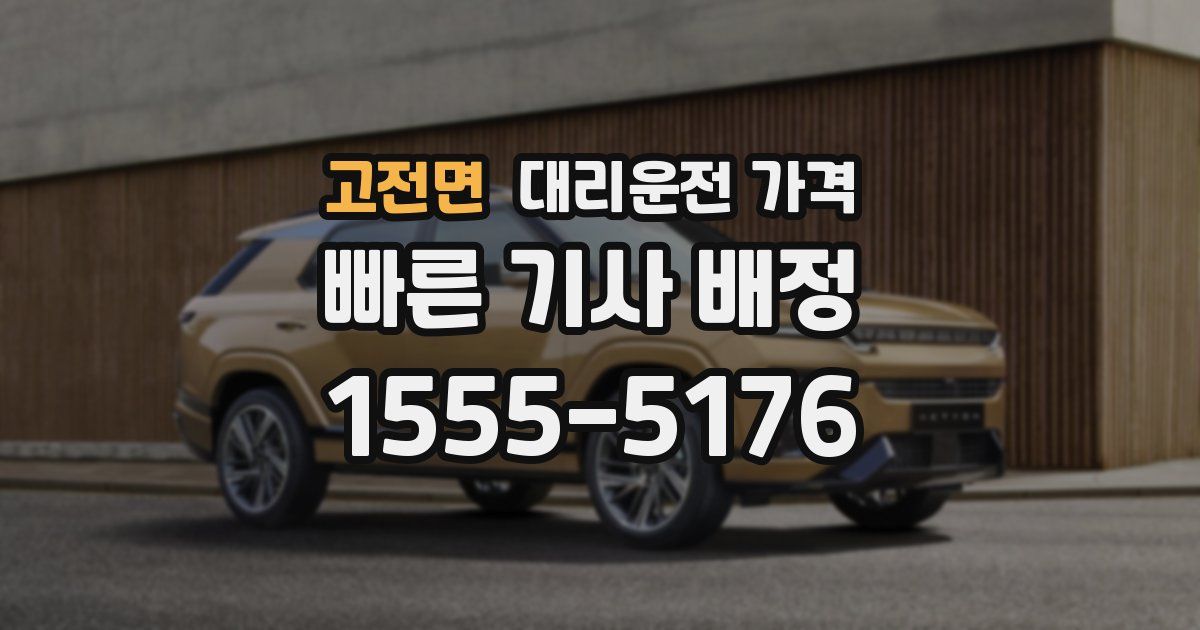 고전면 대리운전 가격