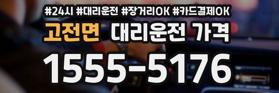 고전면 대리운전 가격