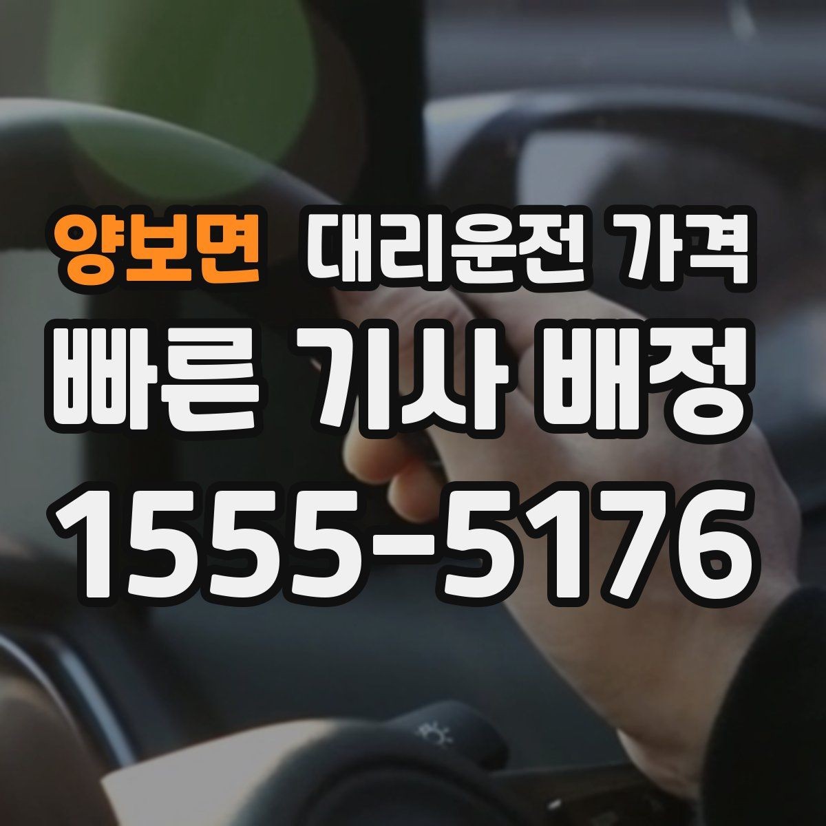 양보면 대리운전 가격 즉시 호출에 유리한 상황