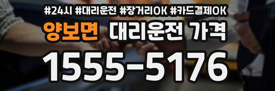 양보면 대리운전 가격
