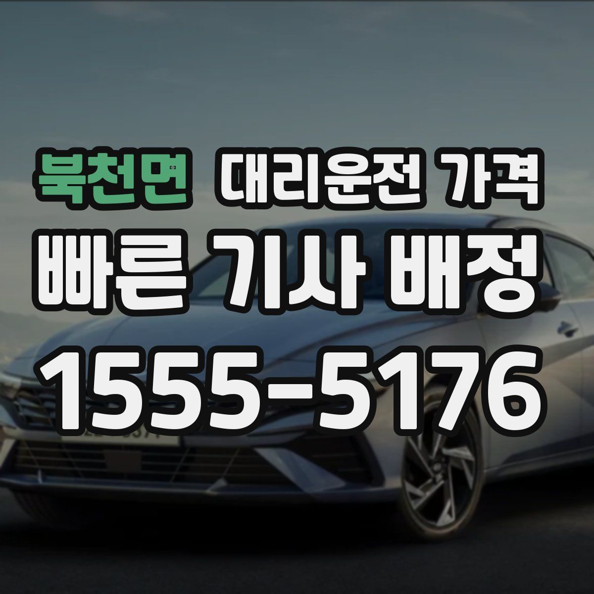 북천면 대리운전