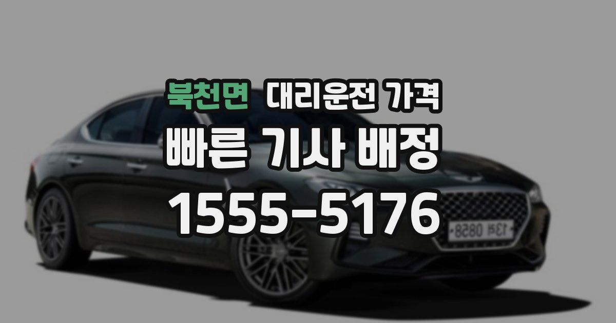 북천면 대리운전 가격