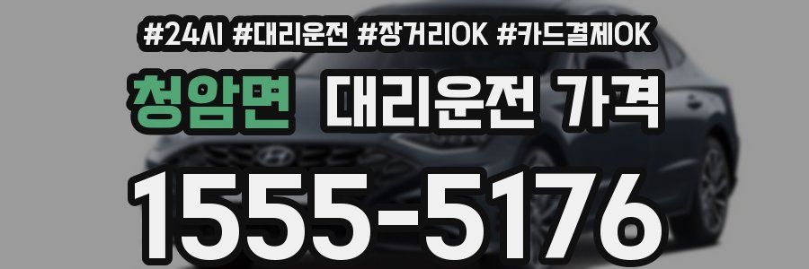 청암면 대리운전 가격