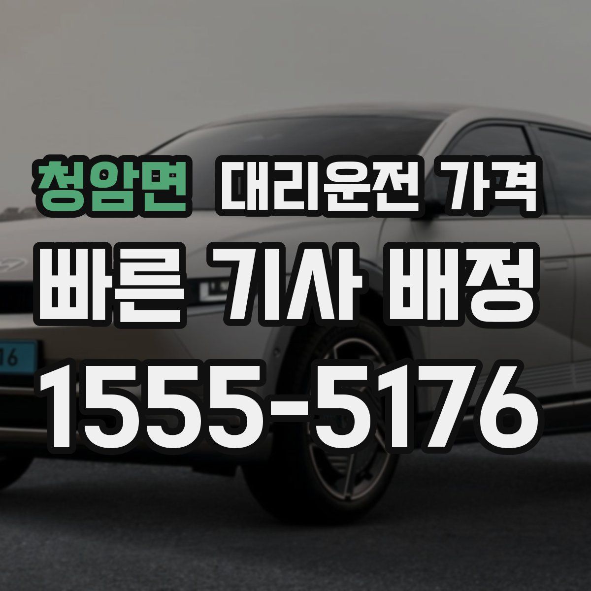 청암면 대리운전