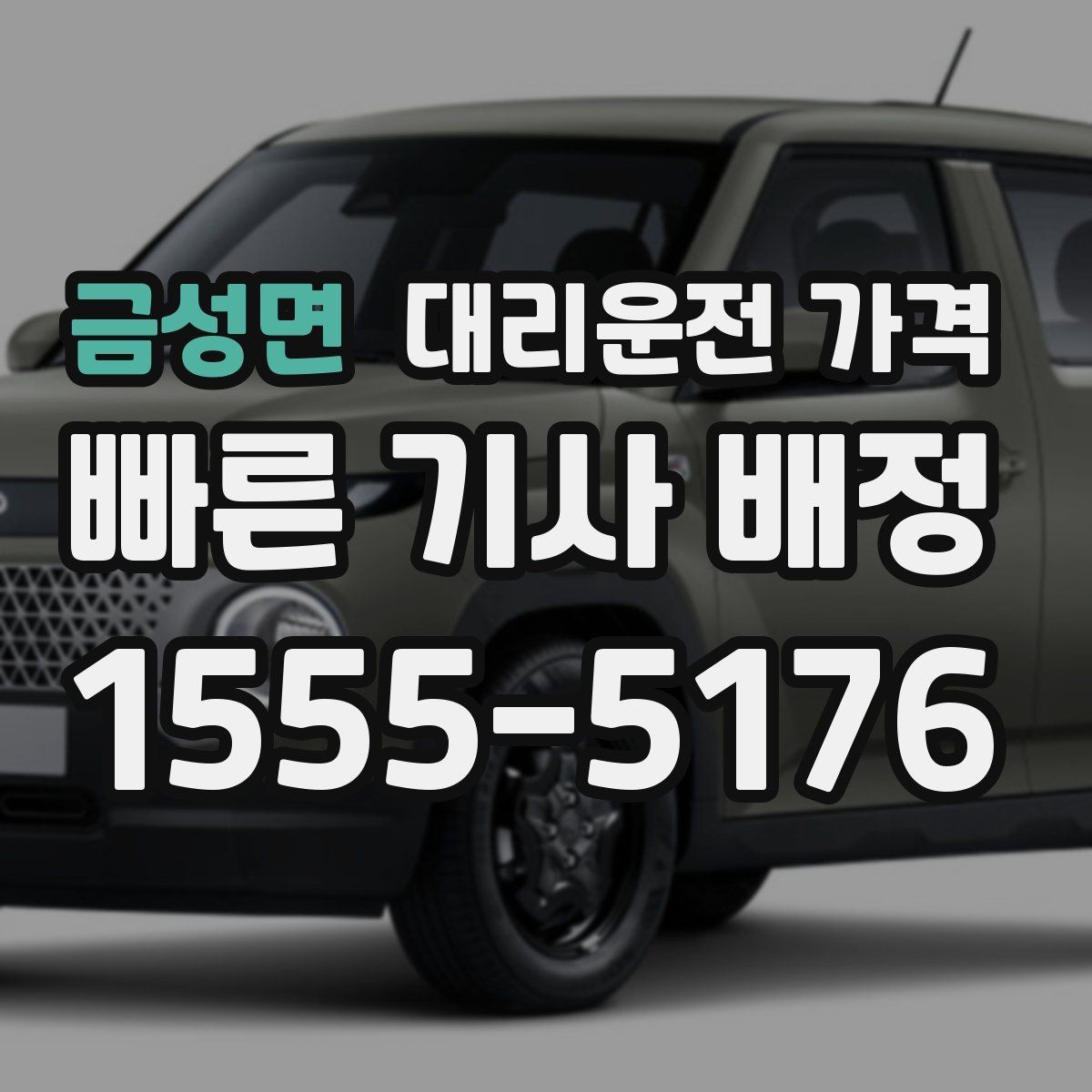 금성면 대리운전 가격 안내가 정확해지는 목적지 기준점