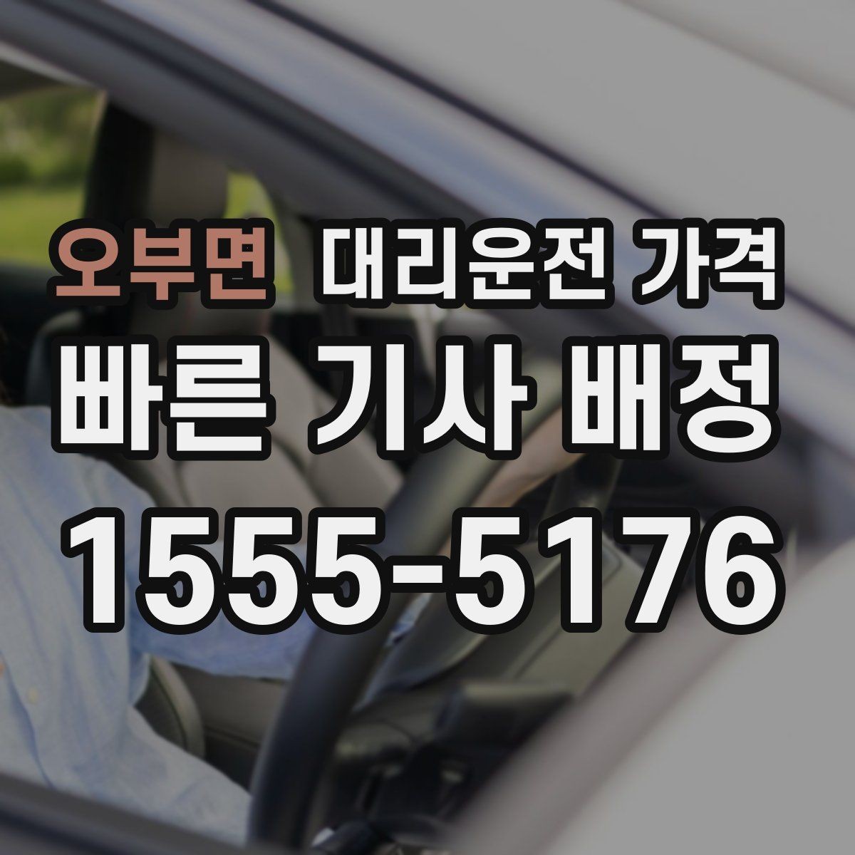 오부면 대리운전 가격 예상 금액을 빠르게 받는 방법