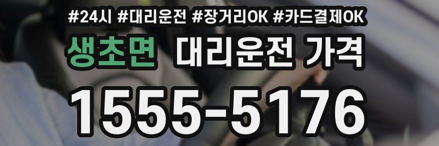 생초면 대리운전 가격