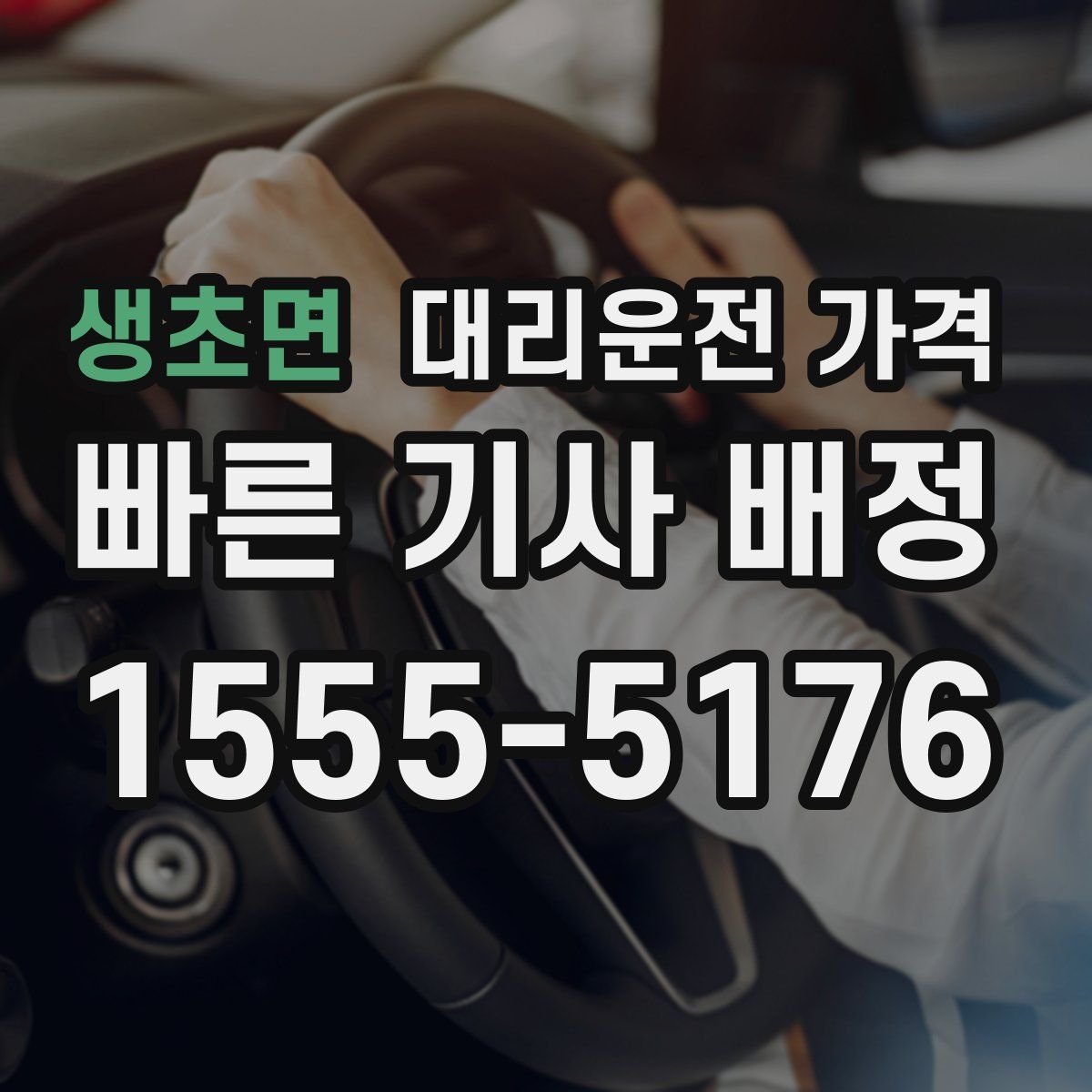 생초면 대리운전