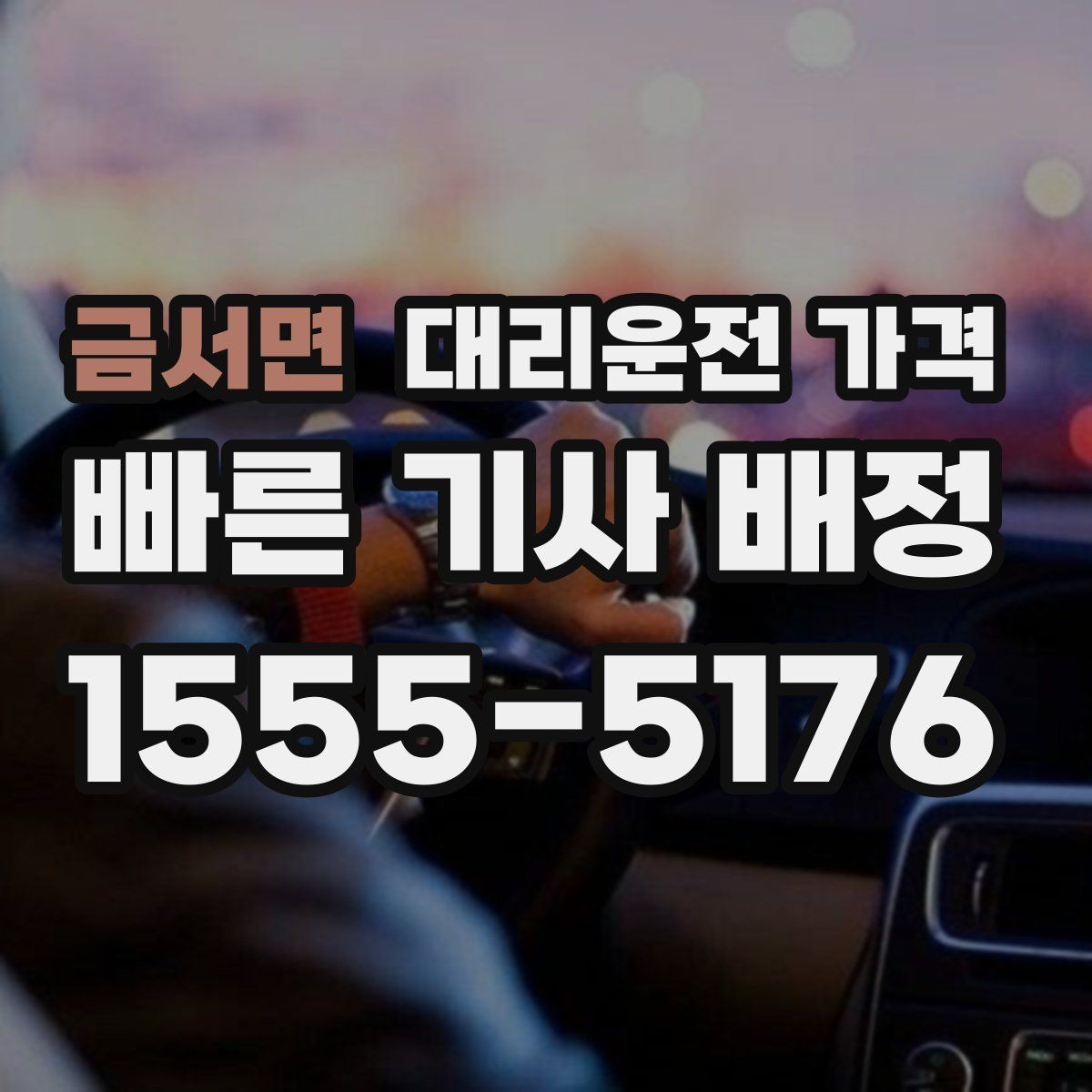 금서면 대리운전 가격 단거리도 동일 기준으로 안내받을 수 있어요